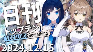 日刊トップテン！VOCALOID＆something【2024.12.15】