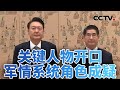 韩政坛“地震”：关键人物开口 军情系统角色成疑 20241207 | CCTV中文《今日亚洲》