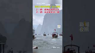 8月25日广西桂林。滂沱大雨中的漓江让人惊叹！上一秒桂林山水甲天下下一秒东汉末年分三国。