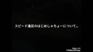 人気ユーチューバーはじめしゃちょーコトはじめんのスピード違反について…