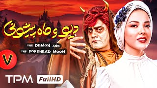 سریال فانتزی وجدید دیو و ماه پیشونی (قسمت هفتم) | Div va Mahpishoni series