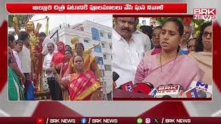 గుంటూరులో ఘనంగా అల్లూరి జయంతి వేడుకలు | Guntur | Galla Madhavi | BRK News