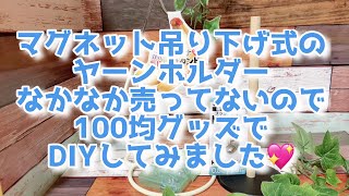 【編み物DIY】マグネット吊り下げ式のヤーンホルダーがなかなか売ってないので100均グッズでDIYしてみました。