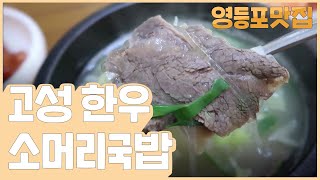 🍚영등포 맛집 소개_🔥고성 한우 소머리 국밥🔥 영등포 구청 주민이 추천하는, 일주일에 한 번은 꼭 간다는 국밥집