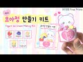 미니 요아정 만들기 키트 Diy Yogurt Ice Cream Making Kit 🍦무료도안 Free Printable