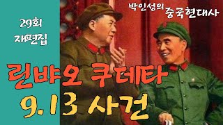 린뱌오 쿠데타-9.13 사건, 중국현대사 29회, 박인성TV