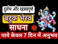 7 दिन में होंगे अनुभव दुर्लभ और रहस्यपूर्ण batuk bhairav ki sadhna batuk bhairav sadhna kt gyan