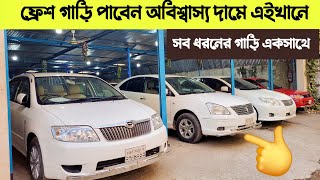 ফ্রেশ গাড়ি পাবেন মনের মত দামে | used car price in Bangladesh 2024