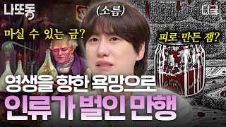 [#벌거벗은세계사] 인간은 왜 영생을 갈구하는가? 고대부터 이어진 영생을 향한 인류의 욕망과 괴이한 실험들...💥 | #나중에또볼동영상