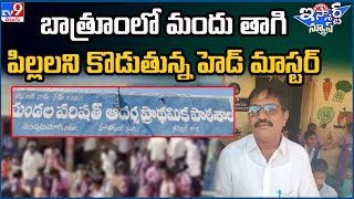 iSmart News : బాత్రూంలో మందు తాగి పిల్లలని కొడుతున్న హెడ్ మాస్టర్ | Head Master Mis Behaviour - TV9