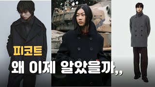 발마칸 코트가 질리신 분들에게 최적화된 ‘코트’