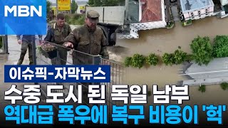 [자막뉴스] 수중 도시 된 독일 남부…역대급 폭우에 복구 비용이 '헉' | 이슈픽