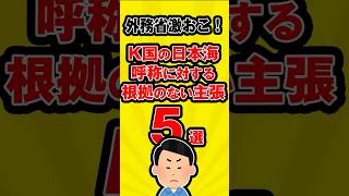 外務省激おこ！K国の日本海呼称に対する根拠のない主張　５選 #日本海 #呼称 #5選 #雑学