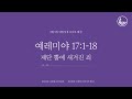 「매일성경」 제단 뿔에 새겨진 죄 예레미야 17 1 18