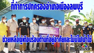 ที่ทำการปกครองอำเภอเมืองลพบุรี  “บำบัดทุกข์   บำรุงสุข” ให้ความช่วยเหลือผู้ประสบปัญหาเดือนร้อนด้านที