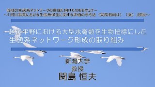 越後平野における大型水禽類を生物指標にした生態系ネットワーク形成の取り組み_関島恒夫氏（新潟大学_教授）_流域の生態系ネットワークの形成に向けたWEBセミナー