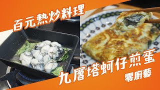 熱炒店必點 九層塔蚵仔煎蛋 100種雞蛋料理