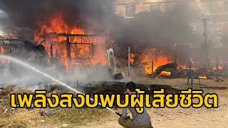 ไฟไหม้บ้านภายในชุมชนย่านบางพลี เสียหายวอดหลายหลัง เพลิงสงบพบร่างผู้เสียชีวิต จ.สมุทรปราการ