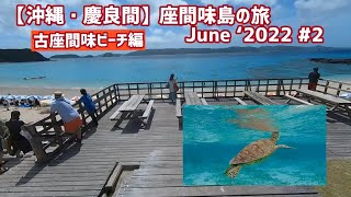 【2泊3日沖縄旅行】（古座間味ビーチ編）沖縄が梅雨明けしたので慶良間に行ってみたよ