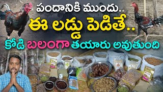 బలం లేని కోళ్ల కి ఈ లడ్డు పెడితే మంచి బలం వస్తుంది..Quality Naastha Laddu Available..9908893460