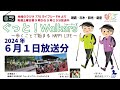 【ラジオ番組】ぐっと！walkers　～歩くことで始まるhappy life～　2024年6月1日放送分