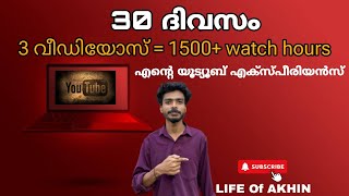 “MY FIRST YOUTUBE EXPERIENCE AND SIMPLE TIPS FOR BEGINNERS” | എന്റെ ആദ്യ യൂട്യൂബ് അനുഭവം |