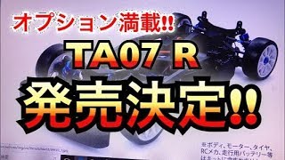 【ラジコン速報！】タミヤTA07 R 発売決定！！付属するオプションパーツ全て紹介！　RC70