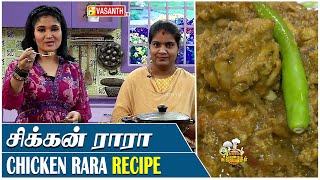 சிக்கன் ராரா🍗🐔 Chicken Rara 😋 Recipe | kitchen killadigal | Vasanth TV