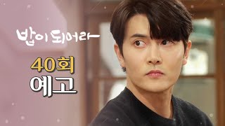 [밥이 되어라 40회 예고] 마지막 카드를 쓰는 수 밖에.., MBC 210310 방송