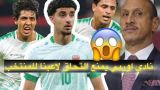 نادي اوربي يمنع التحاق لاعبنا مع المنتخب الوطني و #كوورة يتابع ردود افعال قائمة كاساس