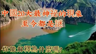 中国最神秘的20种现象至今都是谜 20 Wonders of China Secret Places in China