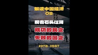 改革开放的第一步有多难 摸着石头过河怎么摸，80年代城市改革，失败的国企\u0026成功的民企