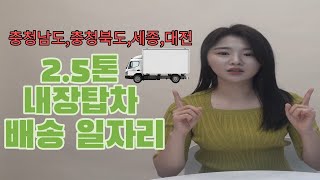 충청남도,충청북도,세종,대전 배송일자리 찾고계신가요? (편의점배송, 2.5톤, 내장탑, 탑차,배송기사)