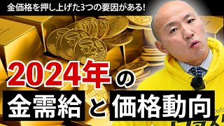 2024年の金需給と2025年の金価格動向｜リファスタ