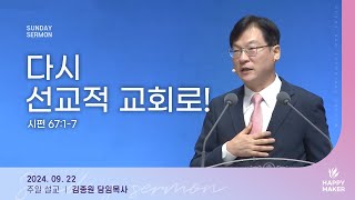 경산중앙교회 | 김종원 목사 | 다시 선교적 교회로!(시편 67:1-7)