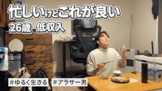 【日常Vlog】低収入だけどやりたい事も見えて充実感を感じる日々！｜ゆるく生きるアラサー男の実態