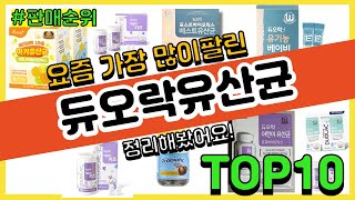 듀오락유산균 추천 판매순위 Top10 || 가격 평점 후기 비교