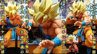 ドラゴンボール超孫悟空FES!!其之十三B.超サイヤ人孫悟空☆少年ジャンプ平成3年初期超サイヤ人カラー全てのドラゴンボールファンを唸らせる!!初期感と共通認識の超絶かっこいい伝説の超サイヤ人はこれだ☆