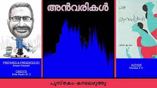 കനലെഴുത്ത് ll ഷീബ ഇ.കെ ll #Malayalam_book review ll #Audiobook