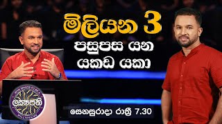 මිලියන 3 පසුපස යන යකඩ යකා | Sirasa Lakshapathi