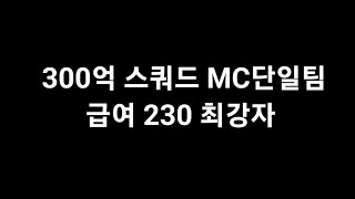 300억 스쿼드 MC단일팀 급여 230  최강자로 급부상