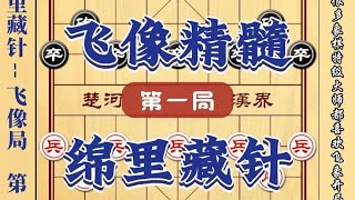 中国象棋： 为什么特大钟爱飞像局 精妙古谱陷阱飞刀开局套路中国象棋教学