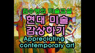 김수영의 미술교실 현대미술 감상하기 Appreciating contemporary art