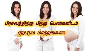 பிரசவத்திற்கு பிறகு பெண்களிடம் ஏற்படும் மாற்றங்கள்!!!