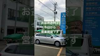 お盆休みも終わり、今日から営業再開です【山形県米沢市の配管資材・建設資材のプロショップ大清】