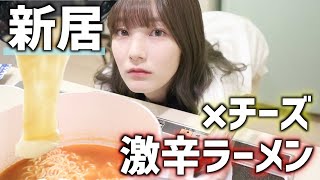 【新居】激辛ラーメン×チーズで激ウマ深夜飯を食べるよ