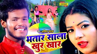 #Video | भतार साला खुर खार | #Amit Patel | Bhatar Sala Khur Khar | Bhojpuri Song 2024