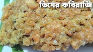 ডিমের কবিরাজি রেসিপি। Egg Kabiraji Cutlet recipe। অসাধারণ স্বাদের ডিমের কবিরাজি ।