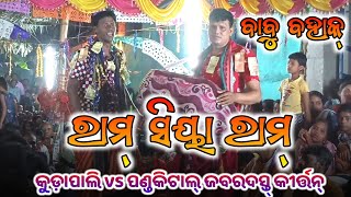 ରାମ୍ ସିୟା ରାମ୍ Kudapali Rangin Kirtan VS Pandakital Baithaki SAMBALPURI MEDIA