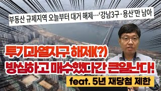 내가 기존에 투자한 매물이 투기과열지구에서 해제되었다고 방심하고 타지역 투기과열지구 매물 투자했다간 큰사고 난다! (feat.5년 재당첨제한)